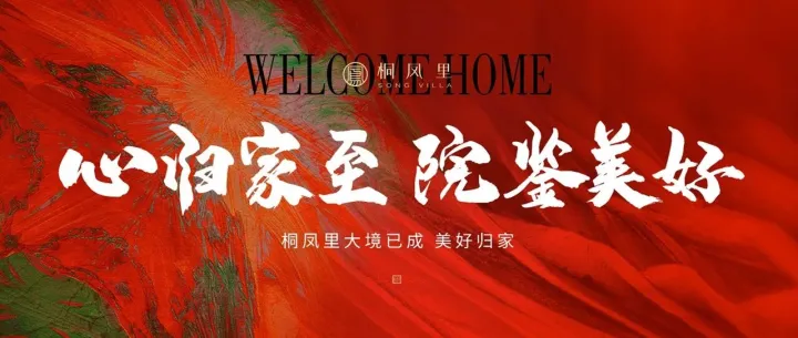 2025地产项目盛大交付仪式（心归家至·院鉴美好主题）活动策划方案-72P