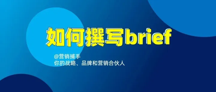 如何撰写整合营销brief？