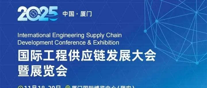 【参观指南】2025厦门工程供应链大会，11月18-20日，行业论坛+参展品牌