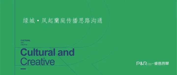 2024昆明绿城·凤起蘭庭传播思路沟通中标方案-185P