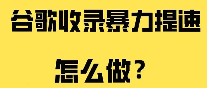 2025谷歌收录暴力提速：24小时锁定排名，90%的人第一步就错了