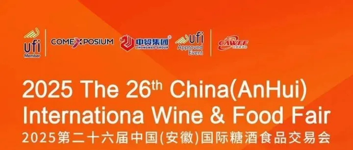 合肥糖酒展丨2025中国（安徽）国际糖酒食品交易会11月15日-17日举办【门票+交通攻略】