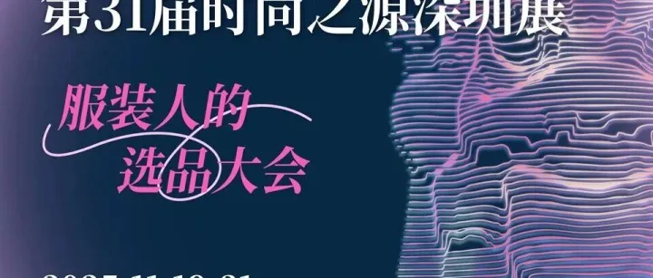 11月19日开幕！FS时尚之源深圳展，中国服装供应链峰会日程、议题、嘉宾一览！