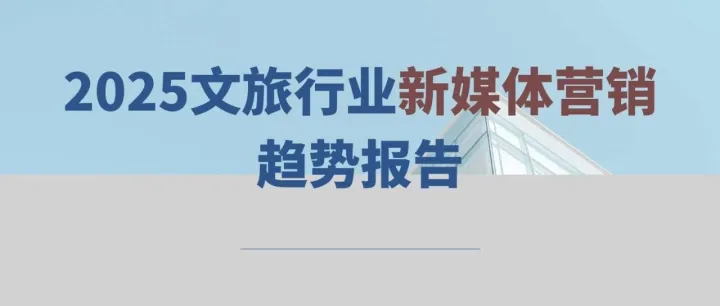 2025年文旅行业新媒体营销趋势报告.PDF 37P