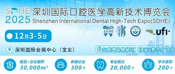SDHE 深圳国际口腔医学高新技术博览会|2025年12月3-5日|深圳国际会展中心（宝安）