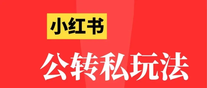 小红书为什么要做“公转私“？”