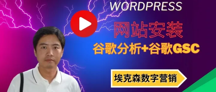 17.WordPress网站的谷歌工具安装：谷歌分析和谷歌管理员工具