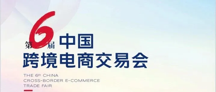 【参展报名】2026年第六届中国跨境电商交易会  Cross-Border E-Commerce Trade Fair