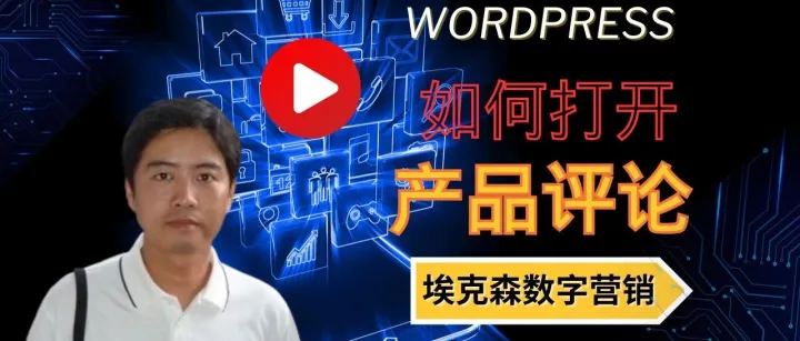 10.WooCommerce产品评论