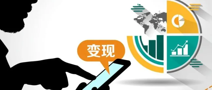 变现流量，才是真王道