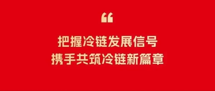 行业新闻丨锁定 “十五五” 冷链机遇：六大确定性方向 + 十大布局要点