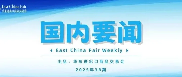 【国内要闻】商务部等出台新政策，提出要扩大进口消费，拓展外贸优品消费！义乌将实施化妆品进出口贸易便利化改革试点！