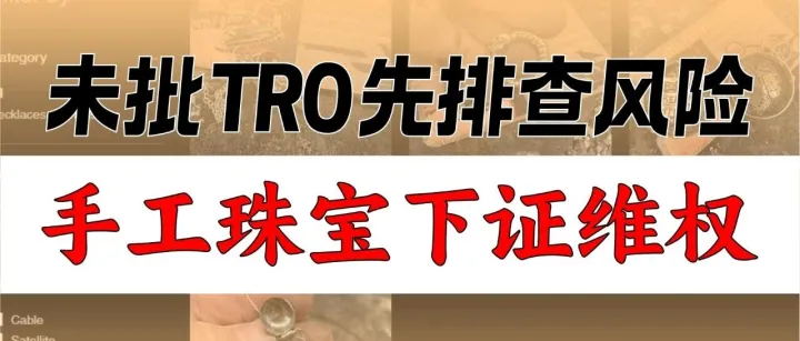 未批TRO先避险：2025-cv-12713手工珠宝版权案，排查指南！