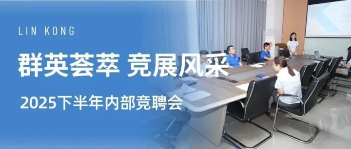 群英荟萃 竞展风采丨2025下半年内部竞聘会