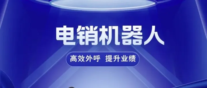 ai电话外呼系统，真人语音录制<em>话</em><em>术</em>，<em>话</em><em>术</em>都是定制的