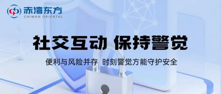 社交互动 保持警觉