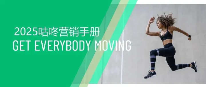 2025年<em>咕咚</em>营销手册