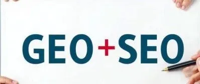 GEO并非要完全取代SEO，而是与SEO互补