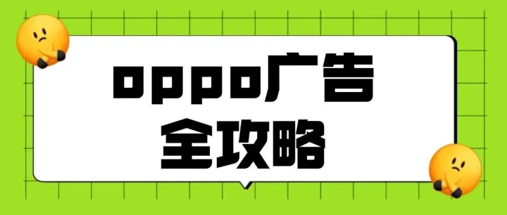 OPPO推广广告账户搭建指南：代理户管理+自定义创意+萤火虫建站
