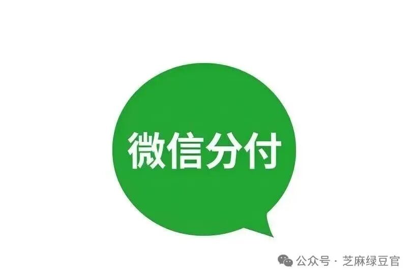 微信上线“分付”功能,按步骤激活开通就给了6000的额度...wx- 大数跨境