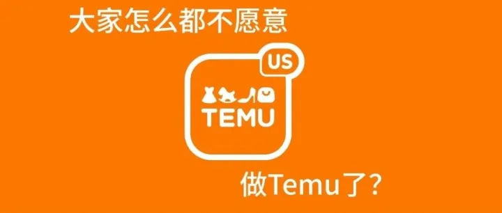 为什么大家都不做Temu的生意了？