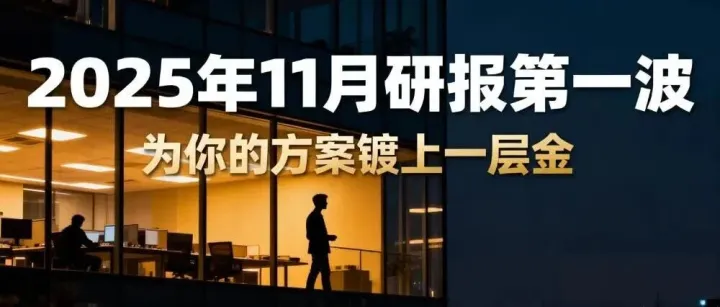 下一个爆点在哪？十一月行业研报汇总第一波