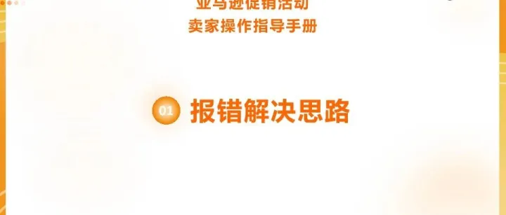 亚马逊卖家必看：2025促销活动操作手册精华版