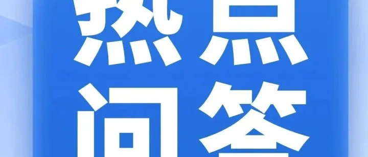 【海关发布】新政问答录：企业主动披露，容错空间再扩大！
