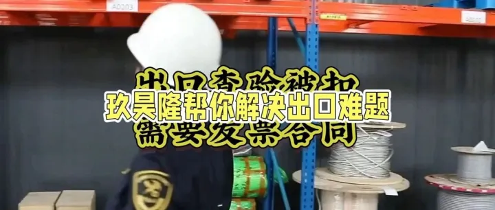 买单报关被查验？需要增值税票及采购合同