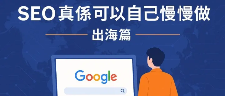 SEO真係可以自己慢慢做？｜出海篇