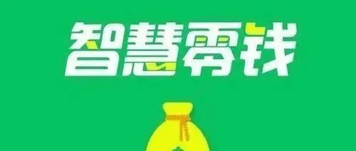 「智慧零钱」官方入口和进入方法- 大数跨境