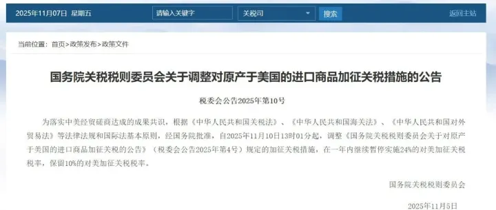 中美经贸措施最新调整公告解读（2025年11月）