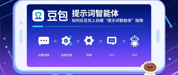 知识分享 | 如何在豆包上创建“提示词智能体”指南