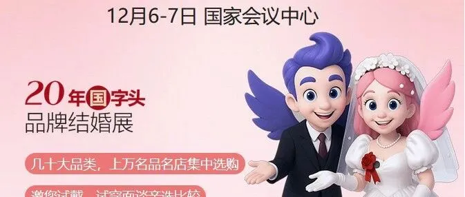 备婚人必看！2025北京婚博会，12月6-7日，免费门票+参展品牌+交通路线