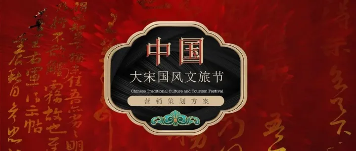 大宋国风文旅节策划方案