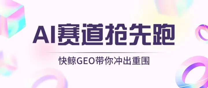 2025年11月智能搜索优化系统如何选技术硬？快鲸AISEO/GEO系统有保障，SEO/自动化任务/GEO引流