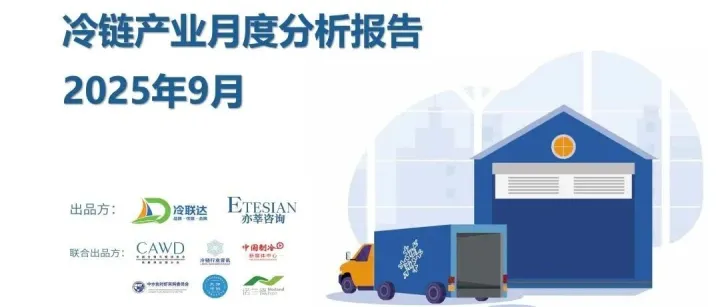 联合出品丨2025年9月冷链产业月度分析报告