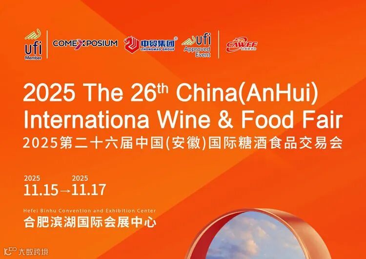 2025第26届中国(安徽)国际糖酒食品交易会 2025第26届中国(安徽)国际糖酒食品交易会