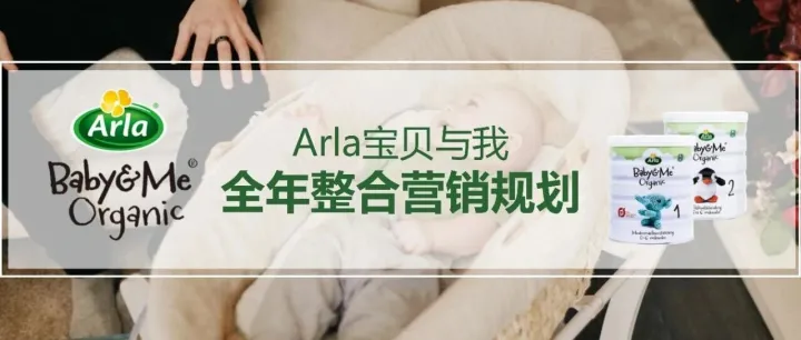 Arla母婴品牌全年整合营销规划
