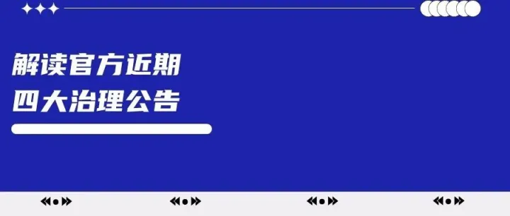 解读小红书官方近期四大治理公告