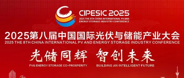 参会指南！2025第八届中国国际光伏与储能产业大会日程曝光（附免费门票）