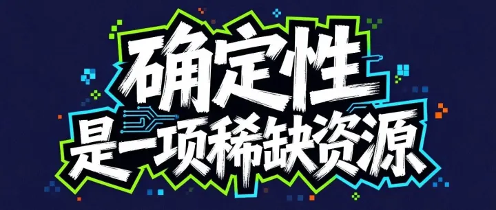 我们都在寻找确定性，却活在不确定的世界