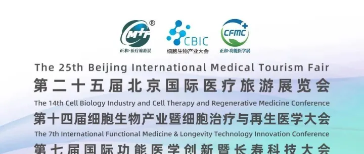 本周11<em>月</em>13-15日！<em>2025</em>北京国际医疗旅游展，<em>最全</em><em>攻略</em>！<em>最新</em>议程+展商名录