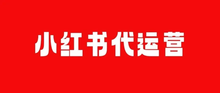 小红书企业<em>号</em>怎么<em>运营</em>？品牌账号<em>运营</em>必看指南！