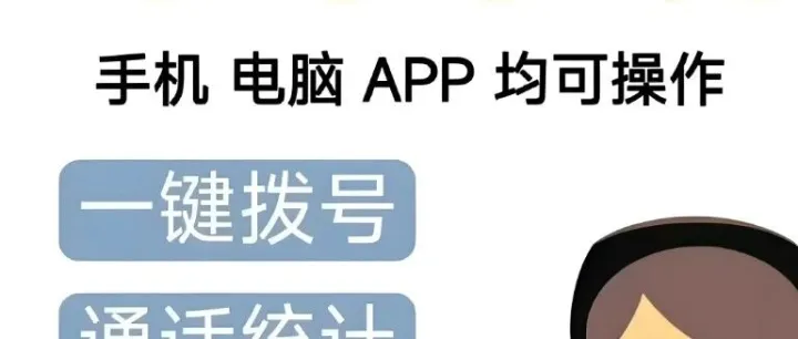 外呼系统，自动呼叫，省去人工拨号时间，自带CRM