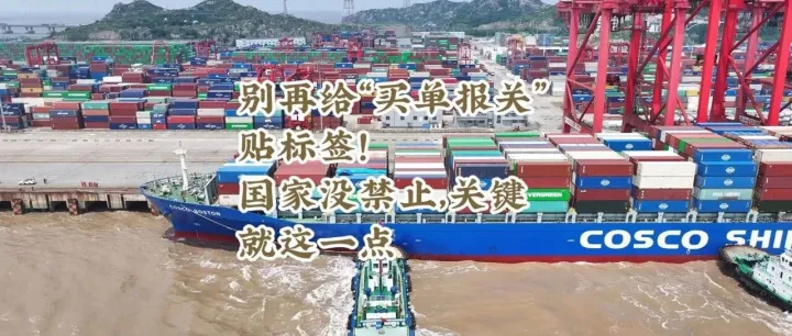 拨开迷雾，理性看待买单报关与政策新动向