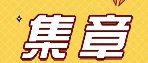 解锁你的隐藏任务！2025WePlay上海文化展集章挑战预告，完成即赢礼品！
