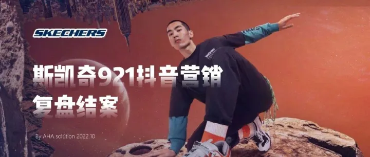 斯凯奇抖音营销太牛了！