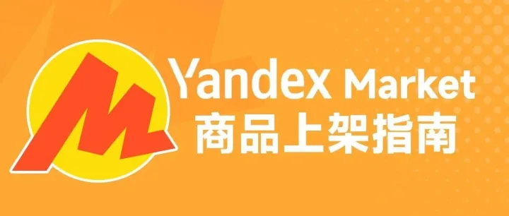 Yandex Market商品上架指南