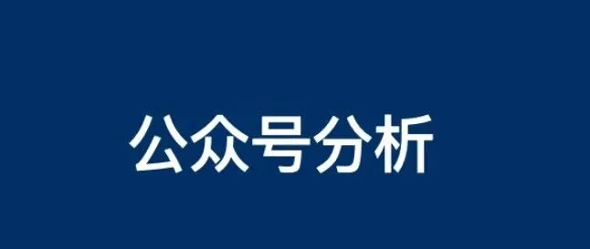 公众号精准流量翻倍秘籍！数据分析这样做，搜索推荐双爆发（附白杨SEO实战案例）